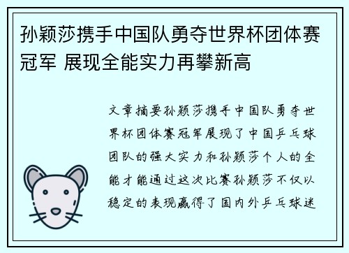 孙颖莎携手中国队勇夺世界杯团体赛冠军 展现全能实力再攀新高
