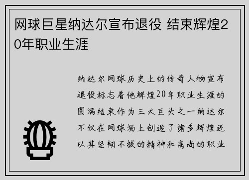 网球巨星纳达尔宣布退役 结束辉煌20年职业生涯