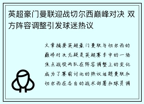 英超豪门曼联迎战切尔西巅峰对决 双方阵容调整引发球迷热议
