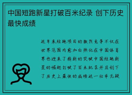 中国短跑新星打破百米纪录 创下历史最快成绩