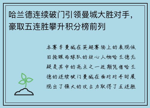 哈兰德连续破门引领曼城大胜对手，豪取五连胜攀升积分榜前列