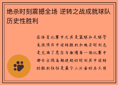 绝杀时刻震撼全场 逆转之战成就球队历史性胜利