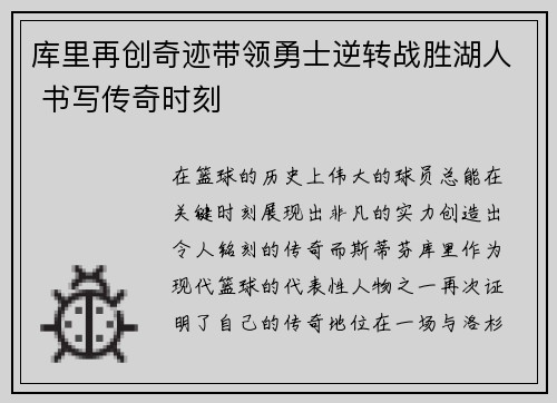 库里再创奇迹带领勇士逆转战胜湖人 书写传奇时刻