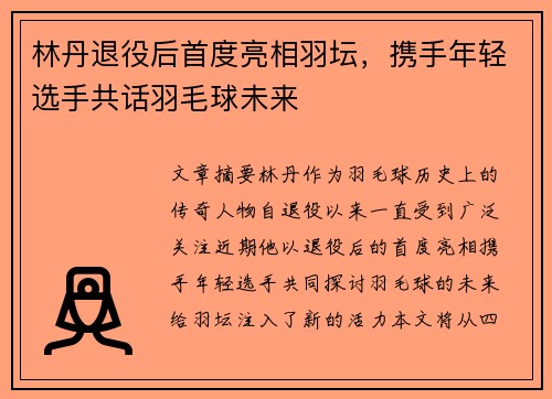 林丹退役后首度亮相羽坛，携手年轻选手共话羽毛球未来