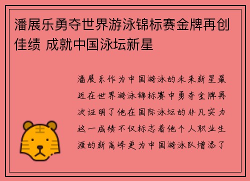 潘展乐勇夺世界游泳锦标赛金牌再创佳绩 成就中国泳坛新星
