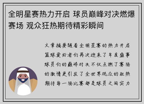 全明星赛热力开启 球员巅峰对决燃爆赛场 观众狂热期待精彩瞬间