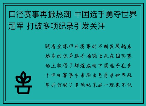 田径赛事再掀热潮 中国选手勇夺世界冠军 打破多项纪录引发关注