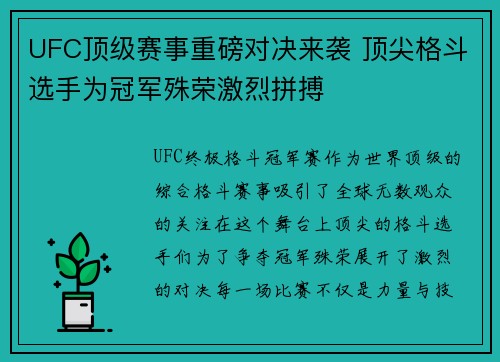 UFC顶级赛事重磅对决来袭 顶尖格斗选手为冠军殊荣激烈拼搏