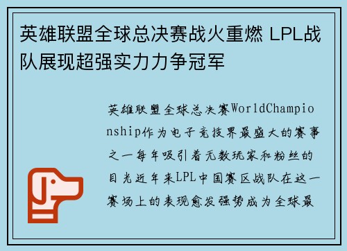 英雄联盟全球总决赛战火重燃 LPL战队展现超强实力力争冠军