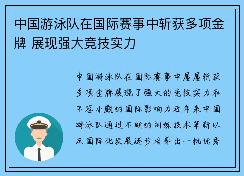 中国游泳队在国际赛事中斩获多项金牌 展现强大竞技实力