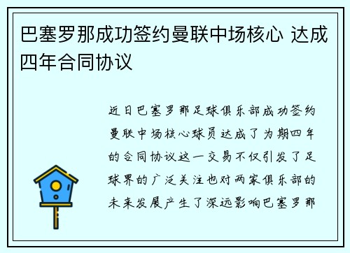 巴塞罗那成功签约曼联中场核心 达成四年合同协议