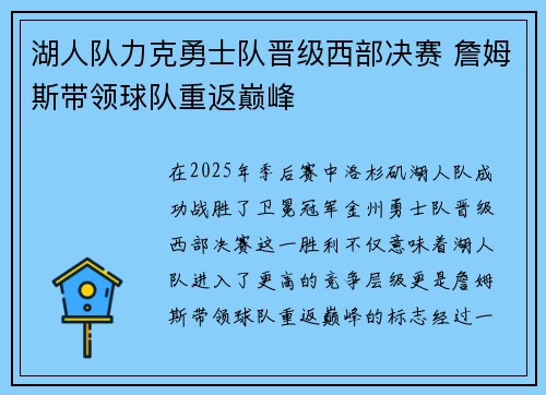 湖人队力克勇士队晋级西部决赛 詹姆斯带领球队重返巅峰