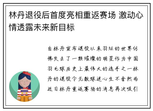 林丹退役后首度亮相重返赛场 激动心情透露未来新目标