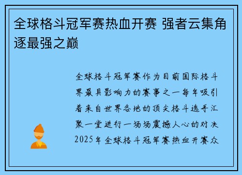 全球格斗冠军赛热血开赛 强者云集角逐最强之巅