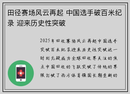 田径赛场风云再起 中国选手破百米纪录 迎来历史性突破