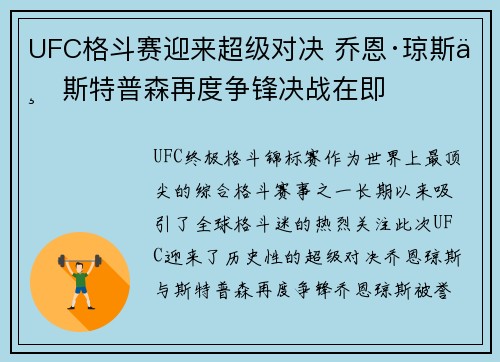 UFC格斗赛迎来超级对决 乔恩·琼斯与斯特普森再度争锋决战在即
