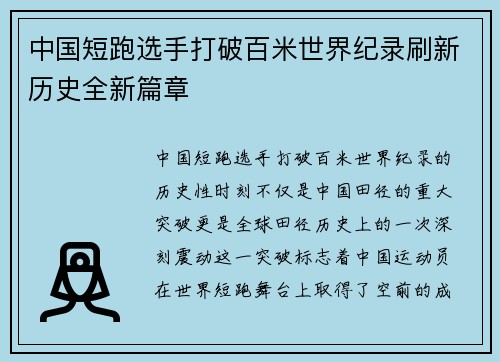 中国短跑选手打破百米世界纪录刷新历史全新篇章