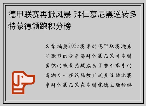 德甲联赛再掀风暴 拜仁慕尼黑逆转多特蒙德领跑积分榜