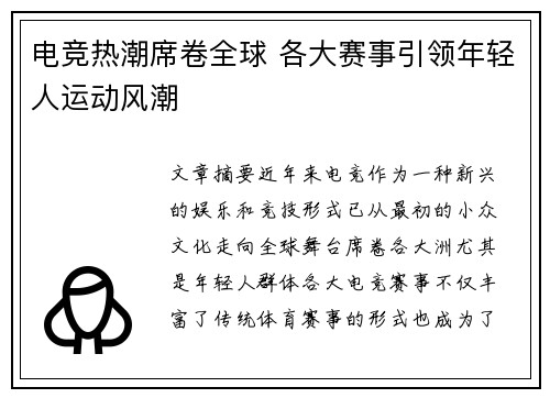 电竞热潮席卷全球 各大赛事引领年轻人运动风潮