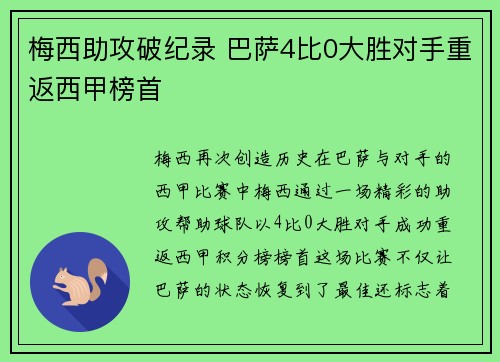 梅西助攻破纪录 巴萨4比0大胜对手重返西甲榜首