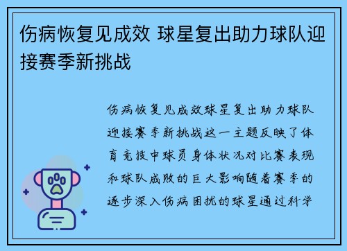 伤病恢复见成效 球星复出助力球队迎接赛季新挑战