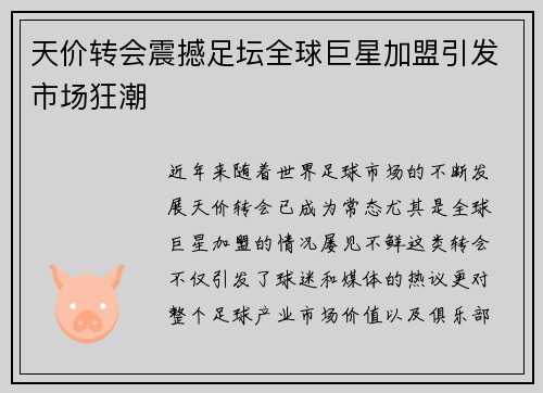 天价转会震撼足坛全球巨星加盟引发市场狂潮