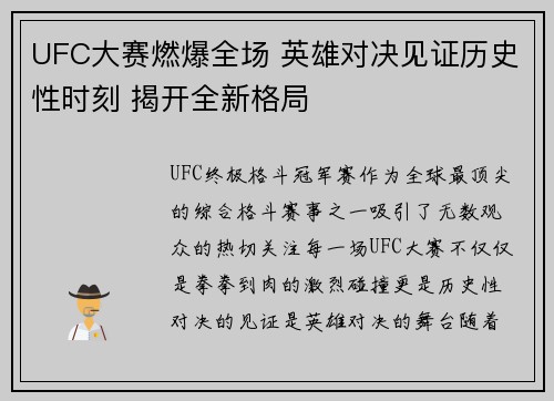 UFC大赛燃爆全场 英雄对决见证历史性时刻 揭开全新格局