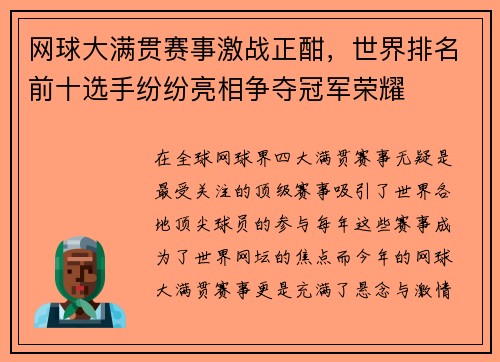 网球大满贯赛事激战正酣，世界排名前十选手纷纷亮相争夺冠军荣耀
