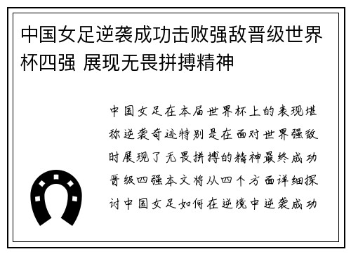 中国女足逆袭成功击败强敌晋级世界杯四强 展现无畏拼搏精神