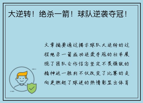 大逆转！绝杀一箭！球队逆袭夺冠！