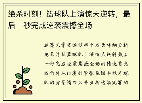绝杀时刻！篮球队上演惊天逆转，最后一秒完成逆袭震撼全场