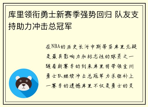 库里领衔勇士新赛季强势回归 队友支持助力冲击总冠军