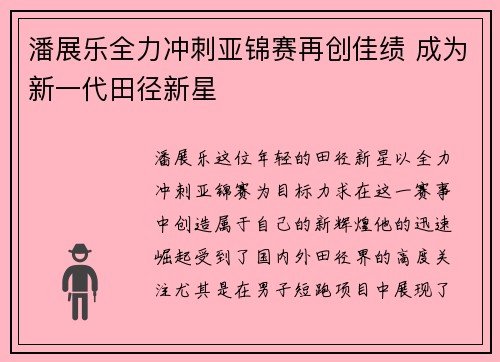 潘展乐全力冲刺亚锦赛再创佳绩 成为新一代田径新星