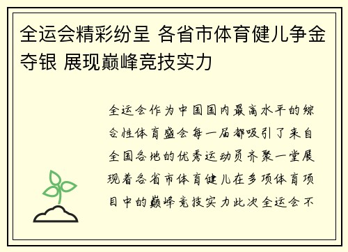 全运会精彩纷呈 各省市体育健儿争金夺银 展现巅峰竞技实力
