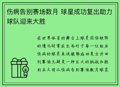 伤病告别赛场数月 球星成功复出助力球队迎来大胜