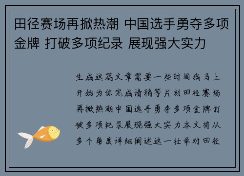 田径赛场再掀热潮 中国选手勇夺多项金牌 打破多项纪录 展现强大实力