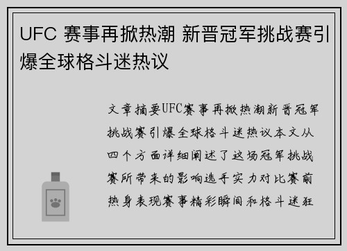 UFC 赛事再掀热潮 新晋冠军挑战赛引爆全球格斗迷热议