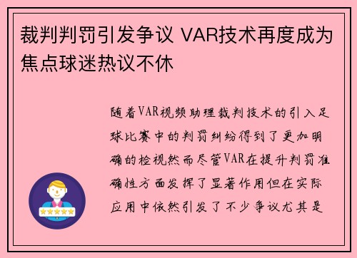 裁判判罚引发争议 VAR技术再度成为焦点球迷热议不休