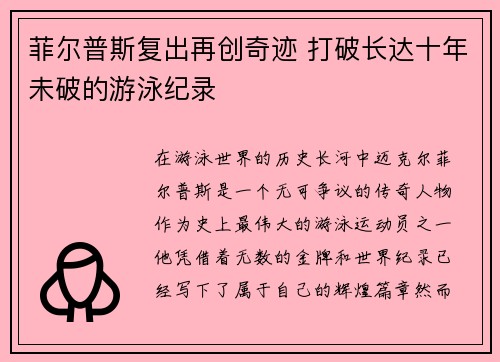 菲尔普斯复出再创奇迹 打破长达十年未破的游泳纪录