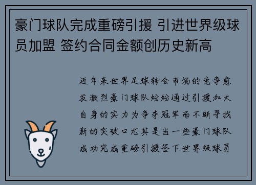 豪门球队完成重磅引援 引进世界级球员加盟 签约合同金额创历史新高