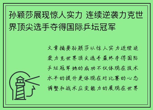 孙颖莎展现惊人实力 连续逆袭力克世界顶尖选手夺得国际乒坛冠军