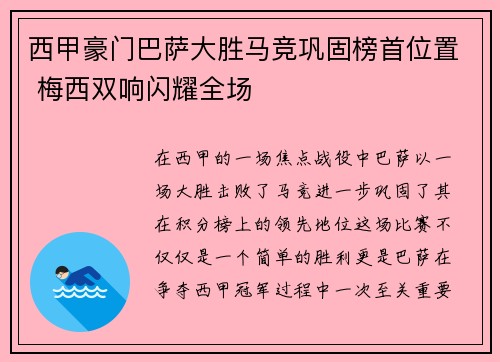 西甲豪门巴萨大胜马竞巩固榜首位置 梅西双响闪耀全场