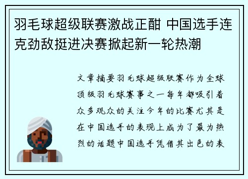 羽毛球超级联赛激战正酣 中国选手连克劲敌挺进决赛掀起新一轮热潮