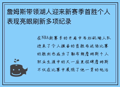 詹姆斯带领湖人迎来新赛季首胜个人表现亮眼刷新多项纪录