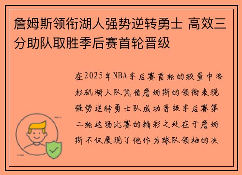 詹姆斯领衔湖人强势逆转勇士 高效三分助队取胜季后赛首轮晋级