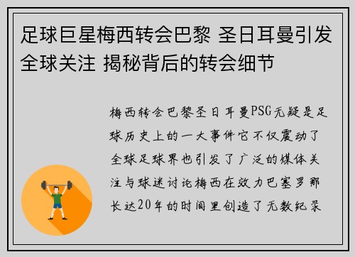 足球巨星梅西转会巴黎 圣日耳曼引发全球关注 揭秘背后的转会细节