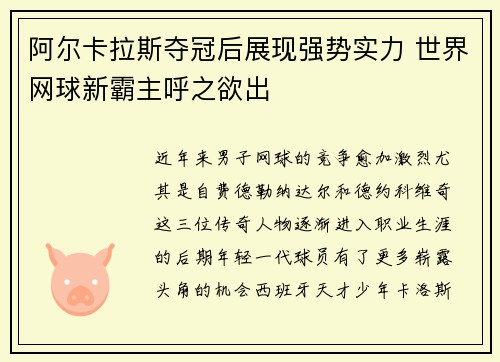 阿尔卡拉斯夺冠后展现强势实力 世界网球新霸主呼之欲出