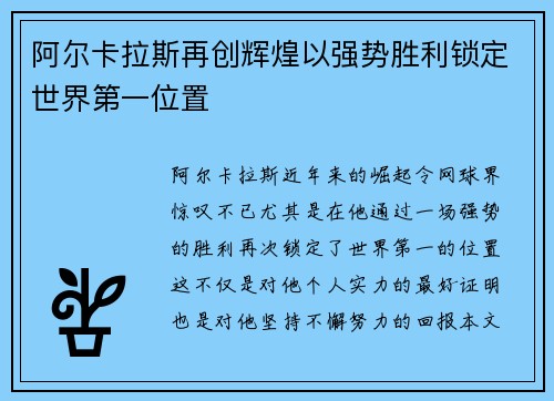 阿尔卡拉斯再创辉煌以强势胜利锁定世界第一位置