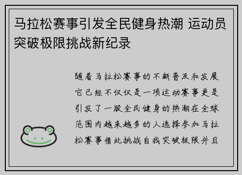 马拉松赛事引发全民健身热潮 运动员突破极限挑战新纪录