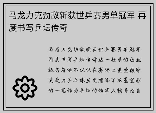 马龙力克劲敌斩获世乒赛男单冠军 再度书写乒坛传奇